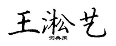 丁谦王淞艺楷书个性签名怎么写