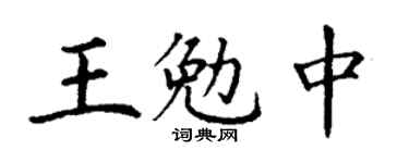 丁谦王勉中楷书个性签名怎么写