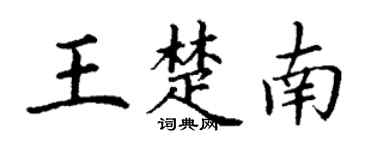 丁谦王楚南楷书个性签名怎么写