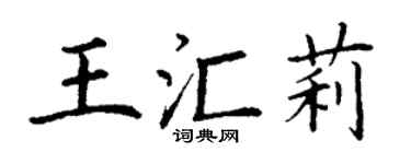 丁谦王汇莉楷书个性签名怎么写