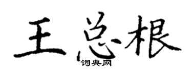 丁谦王总根楷书个性签名怎么写