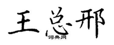 丁谦王总邢楷书个性签名怎么写