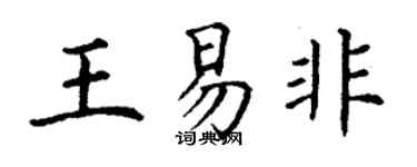 丁谦王易非楷书个性签名怎么写