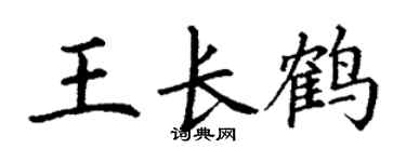 丁谦王长鹤楷书个性签名怎么写