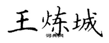 丁谦王炼城楷书个性签名怎么写