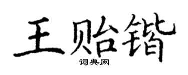 丁谦王贻锴楷书个性签名怎么写