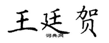 丁谦王廷贺楷书个性签名怎么写