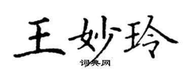 丁谦王妙玲楷书个性签名怎么写