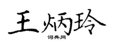 丁谦王炳玲楷书个性签名怎么写