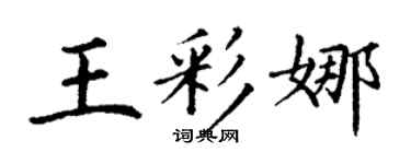 丁谦王彩娜楷书个性签名怎么写