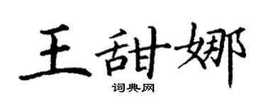 丁谦王甜娜楷书个性签名怎么写