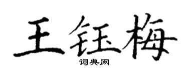 丁谦王钰梅楷书个性签名怎么写