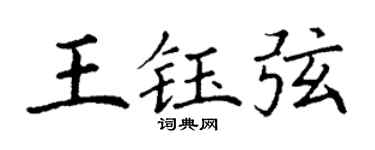 丁谦王钰弦楷书个性签名怎么写