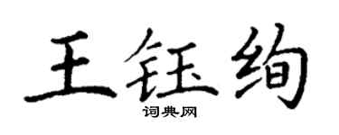 丁谦王钰绚楷书个性签名怎么写