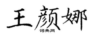 丁谦王颜娜楷书个性签名怎么写