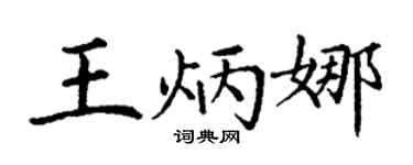 丁谦王炳娜楷书个性签名怎么写