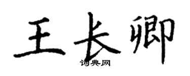 丁谦王长卿楷书个性签名怎么写