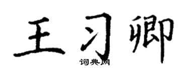 丁谦王习卿楷书个性签名怎么写