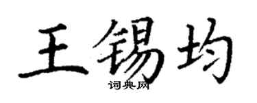 丁谦王锡均楷书个性签名怎么写