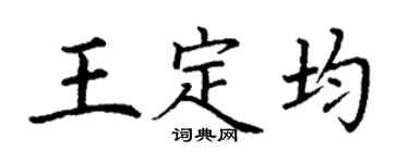 丁谦王定均楷书个性签名怎么写