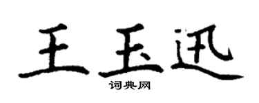 丁谦王玉迅楷书个性签名怎么写