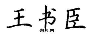 丁谦王书臣楷书个性签名怎么写