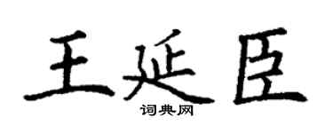 丁谦王延臣楷书个性签名怎么写