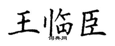 丁谦王临臣楷书个性签名怎么写