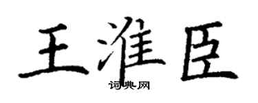 丁谦王淮臣楷书个性签名怎么写