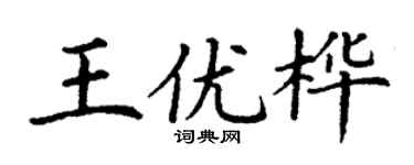 丁谦王优桦楷书个性签名怎么写