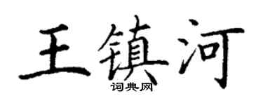 丁谦王镇河楷书个性签名怎么写