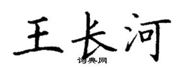 丁谦王长河楷书个性签名怎么写