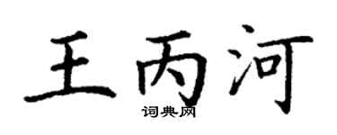 丁谦王丙河楷书个性签名怎么写