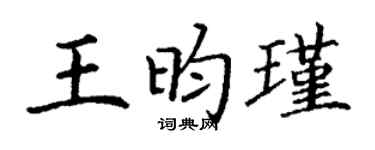 丁谦王昀瑾楷书个性签名怎么写