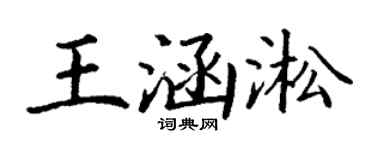 丁谦王涵淞楷书个性签名怎么写