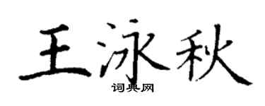 丁谦王泳秋楷书个性签名怎么写