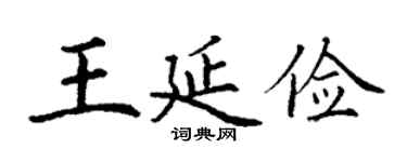 丁谦王延俭楷书个性签名怎么写