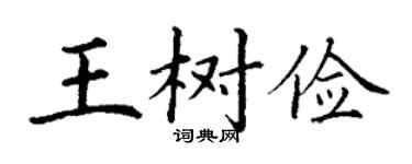 丁谦王树俭楷书个性签名怎么写