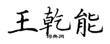 丁谦王乾能楷书个性签名怎么写