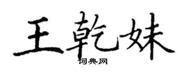 丁谦王乾妹楷书个性签名怎么写