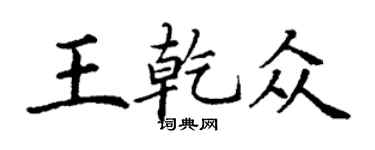 丁谦王乾众楷书个性签名怎么写