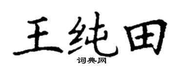 丁谦王纯田楷书个性签名怎么写