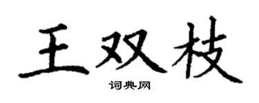 丁谦王双枝楷书个性签名怎么写