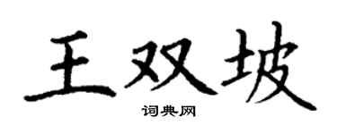 丁谦王双坡楷书个性签名怎么写