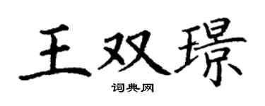 丁谦王双璟楷书个性签名怎么写