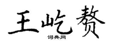 丁谦王屹赘楷书个性签名怎么写