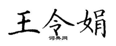 丁谦王令娟楷书个性签名怎么写