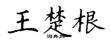 丁谦王楚根楷书个性签名怎么写