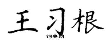 丁谦王习根楷书个性签名怎么写