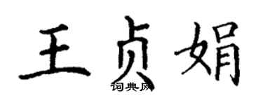 丁谦王贞娟楷书个性签名怎么写